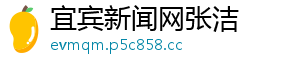宜宾新闻网张洁